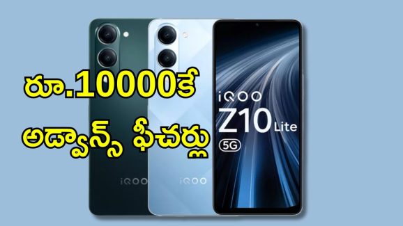 iQOO Z10 Lite Review: ఐకూ Z10 లైట్ రివ్యూ.. అతి తక్కువ ధరలో భారీ బ్యాటరీ, సూపర్ డిజైన్