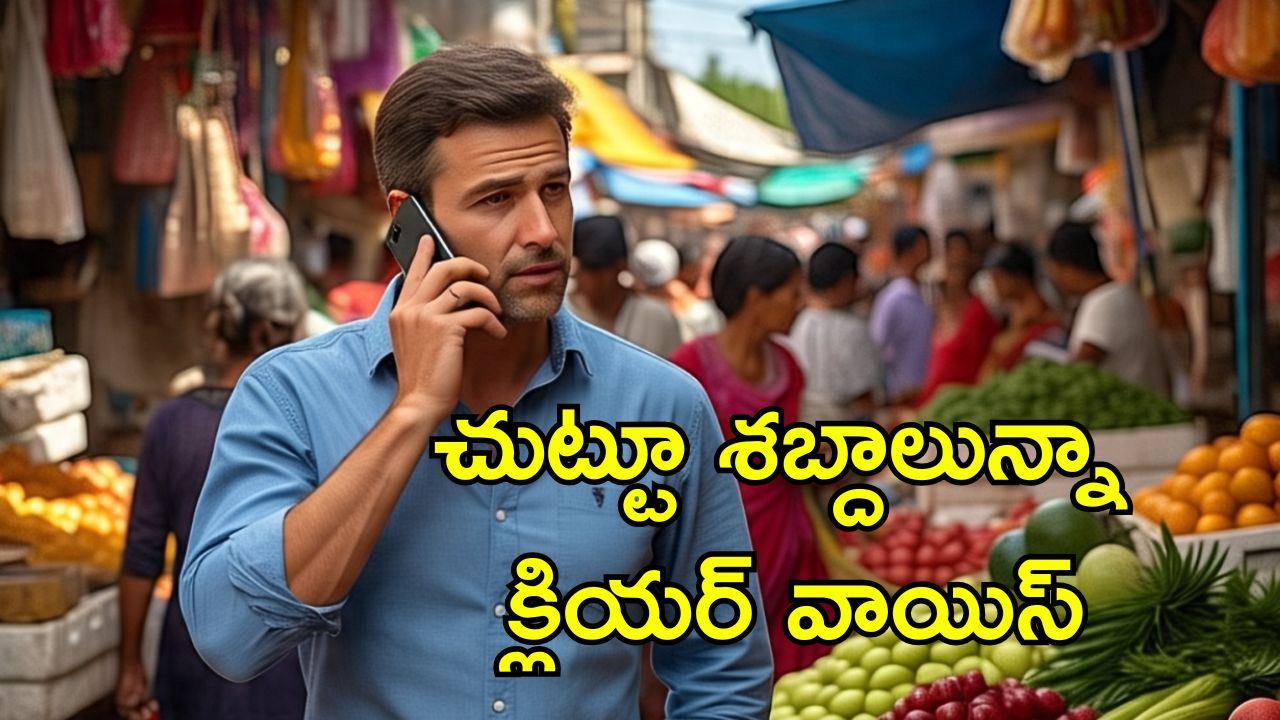 iPhone Voice Isolation: ఎంత శబ్దం ఉన్నా స్పష్టమైన కాల్స్.. ఐఫోన్‌లో వాయిస్ ఐసోలేషన్ ఫీచర్