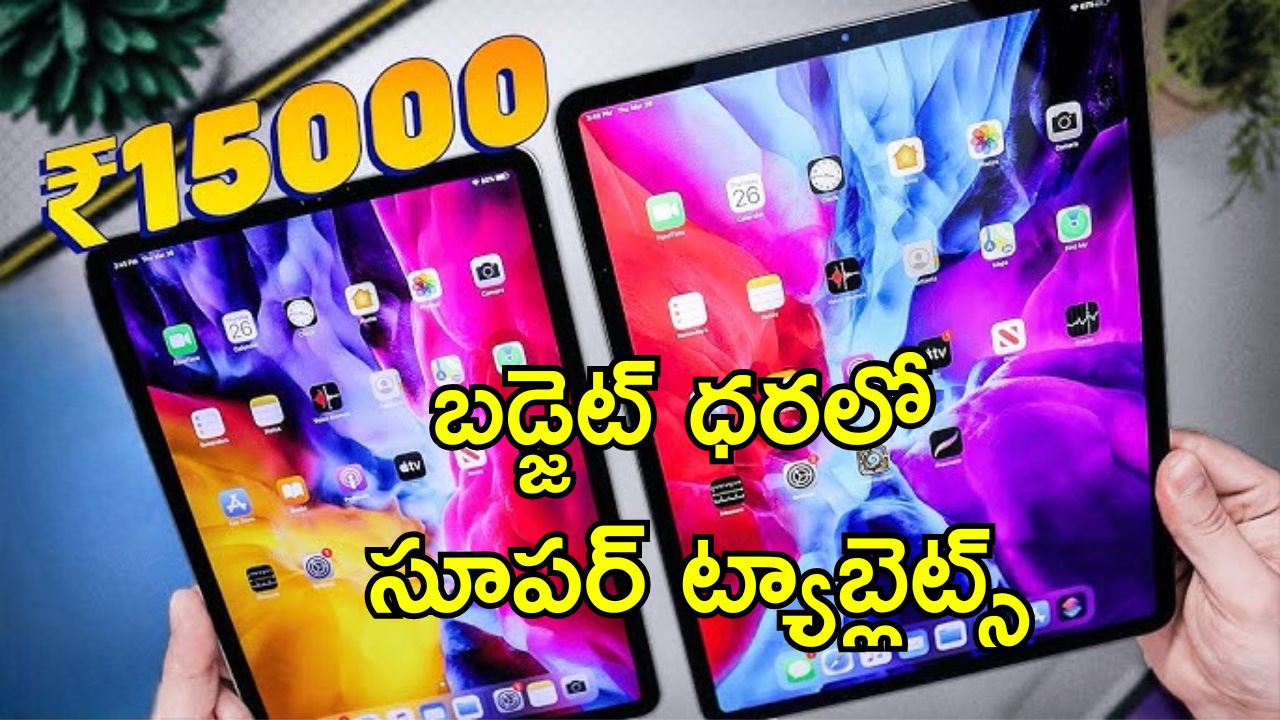 Budget Tablets In India: హానర్ ప్యాడ్ X9 నుంచి రియల్ మీ ప్యాడ్ 2 లైట్ వరకు.. రూ.15,000 లోపు బెస్ట్ ట్యాబ్లెట్స్