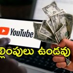YouTube No Earnings Policy: యూట్యూబ్ కొత్త పాలసీ.. ఇక అలాంటి కంటెంట్‌ పెడితే మానిటైజేషన్ రద్దు