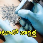 Tattoo Precautions: శరీరంపై టాటూ వేయించుకుంటున్నారా? ఈ విషయాలు తెలుసుకోవడం తప్పనిసరి