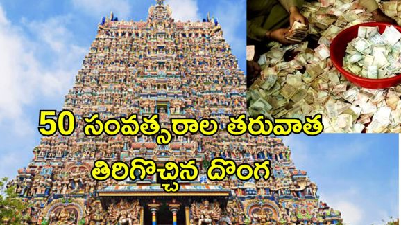 Guilty Devotee Temple: 55 సంవత్సరాల క్రితం గుడి వద్ద భక్తుడికి దొరికిన ధనం.. దొంగతనంగా ఆ ధనంతో ఎంత పనిచేశాడంటే..