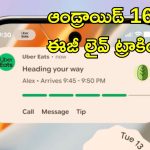 Android 16 Live Tracking: ఆండ్రాయిడ్ 16 ఫోన్‌లో స్క్రీన్ లాక్ చేసినా లైవ్ అప్‌డేట్స్ ట్రాకింగ్..  ఐఫోన్ లాంటి ఫీచర్