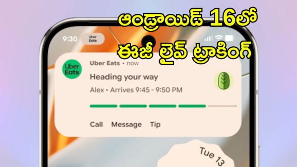 Android 16 Live Tracking: ఆండ్రాయిడ్ 16 ఫోన్‌లో స్క్రీన్ లాక్ చేసినా లైవ్ అప్‌డేట్స్ ట్రాకింగ్..  ఐఫోన్ లాంటి ఫీచర్