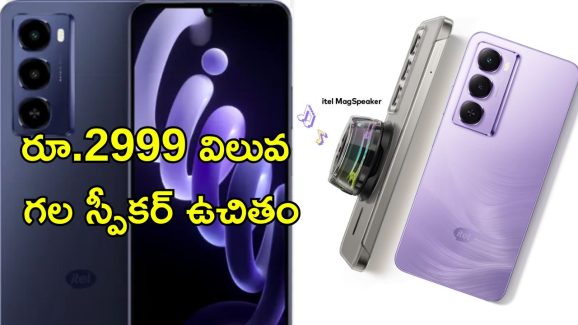 itel City 100: అడ్వాన్స్ ఫీచర్లతో కేవలం రూ.7599కే స్మార్ట్‌ఫోన్.. ఐటెల్ సిటీ 100 ఇండియాలో లాంచ్!