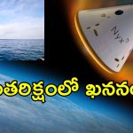 Space Capsule Crash: సముద్రంలో కూలిన మనుషులు లేని అంతరిక్ష విమానం.. అందులో 166 మంది అస్తికలు, గంజాయి