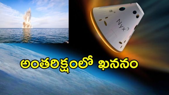 Space Capsule Crash: సముద్రంలో కూలిన మనుషులు లేని అంతరిక్ష విమానం.. అందులో 166 మంది అస్తికలు, గంజాయి