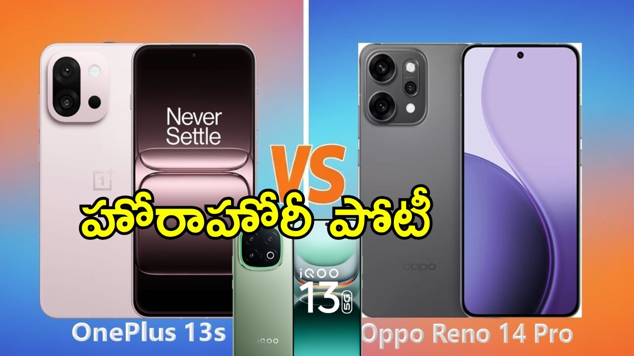 OnePlus 13s vs Oppo Reno 14 Pro 5G vs iQOO 13: మూడింటిలో ఏది బెటర్.. రూ.60,000 రేంజ్‌లో బెస్ట్ స్మార్ట్‌ఫోన్ ఇదే..