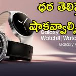 Samsung Galaxy Watch 8: గెలాక్సీ వాచ్ 8 సిరీస్ విడుదల.. సూపర్ డిజైన్, అద్భుత ఫీచర్లు