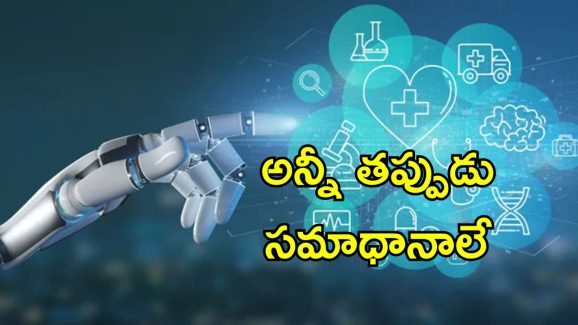 AI Health Advice Danger: ఏఐ ఇచ్చే ఆరోగ్య సలహాలు ప్రమాదకరం.. అధ్యయనంలో షాకింగ్ విషయాలు
