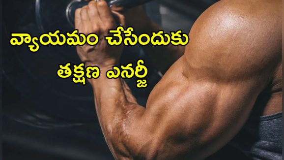 Muscle Growth Supplements: కండరాల పెరుగుదలకు నేచురుల్ సప్లిమెంట్లు.. నిపుణుల సూచనలివే..