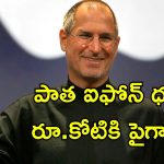 Old Iphones Resale: మీ వద్ద పాత ఐఫోన్‌లు ఉన్నాయా? ఈ మోడల్స్‌కు కోట్లలో రిసేల్ విలువ!
