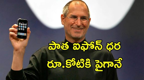 Old Iphones Resale: మీ వద్ద పాత ఐఫోన్‌లు ఉన్నాయా? ఈ మోడల్స్‌కు కోట్లలో రిసేల్ విలువ!