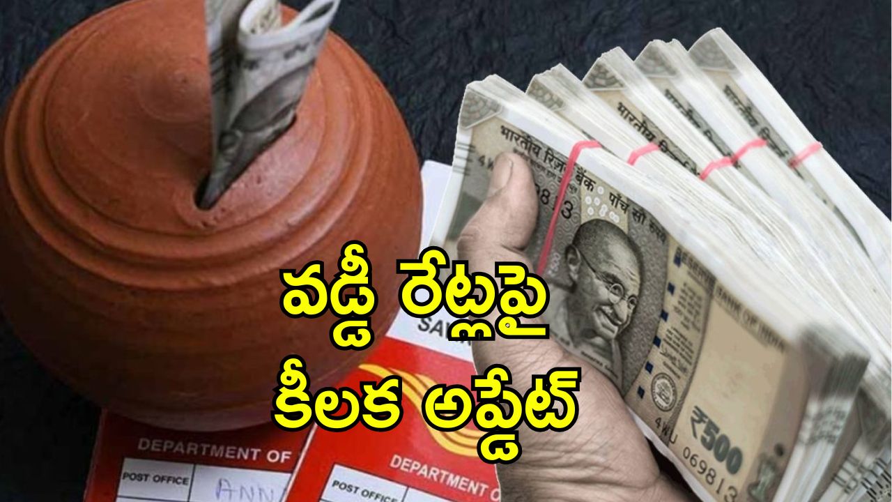 Small savings schemes: PPF, సుకన్య సమృద్ధి యోజన పథకాలపై లభించే వడ్డీ రేట్లు ఇవే.. ప్రభుత్వం కీలక ప్రకటన