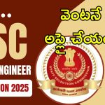SSC JE 2025: 1340 జూనియర్ ఇంజనీర్ పోస్టులు.. రిజిస్ట్రేషన్ ప్రారంభం.. ఇలా అప్లై చేయండి