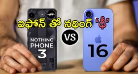 Nothing Phone 3 vs iPhone 16: నథింగ్ ఫోన్ 3 రాకతో ఐఫోన్ 16కు గట్టిపోటీ.. ఏది బెటర్‌?