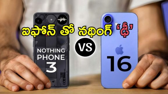 Nothing Phone 3 vs iPhone 16: నథింగ్ ఫోన్ 3 రాకతో ఐఫోన్ 16కు గట్టిపోటీ.. ఏది బెటర్‌?