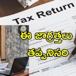 ITR Filing Mistakes: సీఏ లేకుండానే ఐటీఆర్ ఫైలింగ్ చేస్తున్నారా? అందరూ చేసే తప్పులివే..