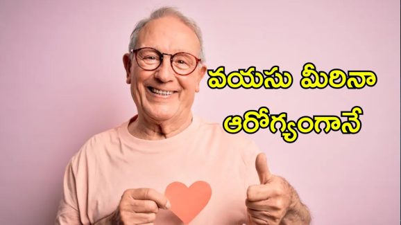 Healthy Heart In Old Age: వృద్ధాప్యంలోనూ ఆరోగ్యమైన గుండె.. వైద్యులు చెప్పే సూచనలు ఇవే..