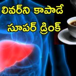Liver Hot Beverage: లివర్‌ డ్యామేజ్‌ని రిపేర్ చేసే హాట్ డ్రింక్.. దీని గురించి తెలుసా?