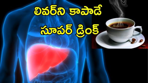 Liver Hot Beverage: లివర్‌ డ్యామేజ్‌ని రిపేర్ చేసే హాట్ డ్రింక్.. దీని గురించి తెలుసా?