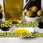 Olive Oil Indian Diet: ఆలివ్ ఆయిల్‌తో ఆరోగ్య లాభాలు.. భారతీయ వంటకాల్లో రుచి తగ్గకుండా ఇలా ఉపయోగించండి