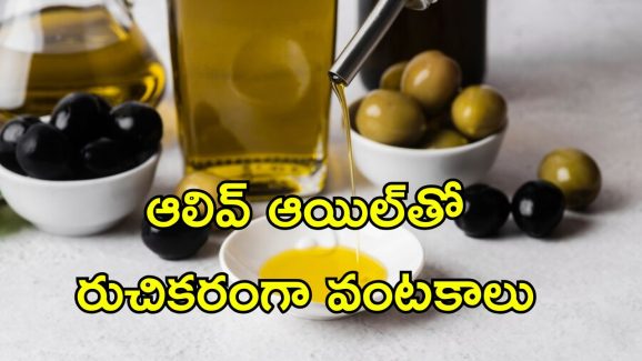 Olive Oil Indian Diet: ఆలివ్ ఆయిల్‌తో ఆరోగ్య లాభాలు.. భారతీయ వంటకాల్లో రుచి తగ్గకుండా ఇలా ఉపయోగించండి