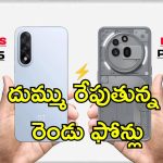 Nothing Phone 3a Pro vs OnePlus Nord 5: మిడ్ రేంజ్ స్మార్ట్ ఫోన్ మార్కెట్లో గట్టిపోటీ ఇస్తున్న రెండు ఫోన్లు.. ఏది బెటర్?