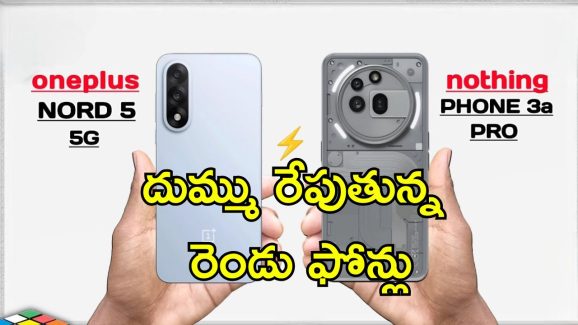 Nothing Phone 3a Pro vs OnePlus Nord 5: మిడ్ రేంజ్ స్మార్ట్ ఫోన్ మార్కెట్లో గట్టిపోటీ ఇస్తున్న రెండు ఫోన్లు.. ఏది బెటర్?
