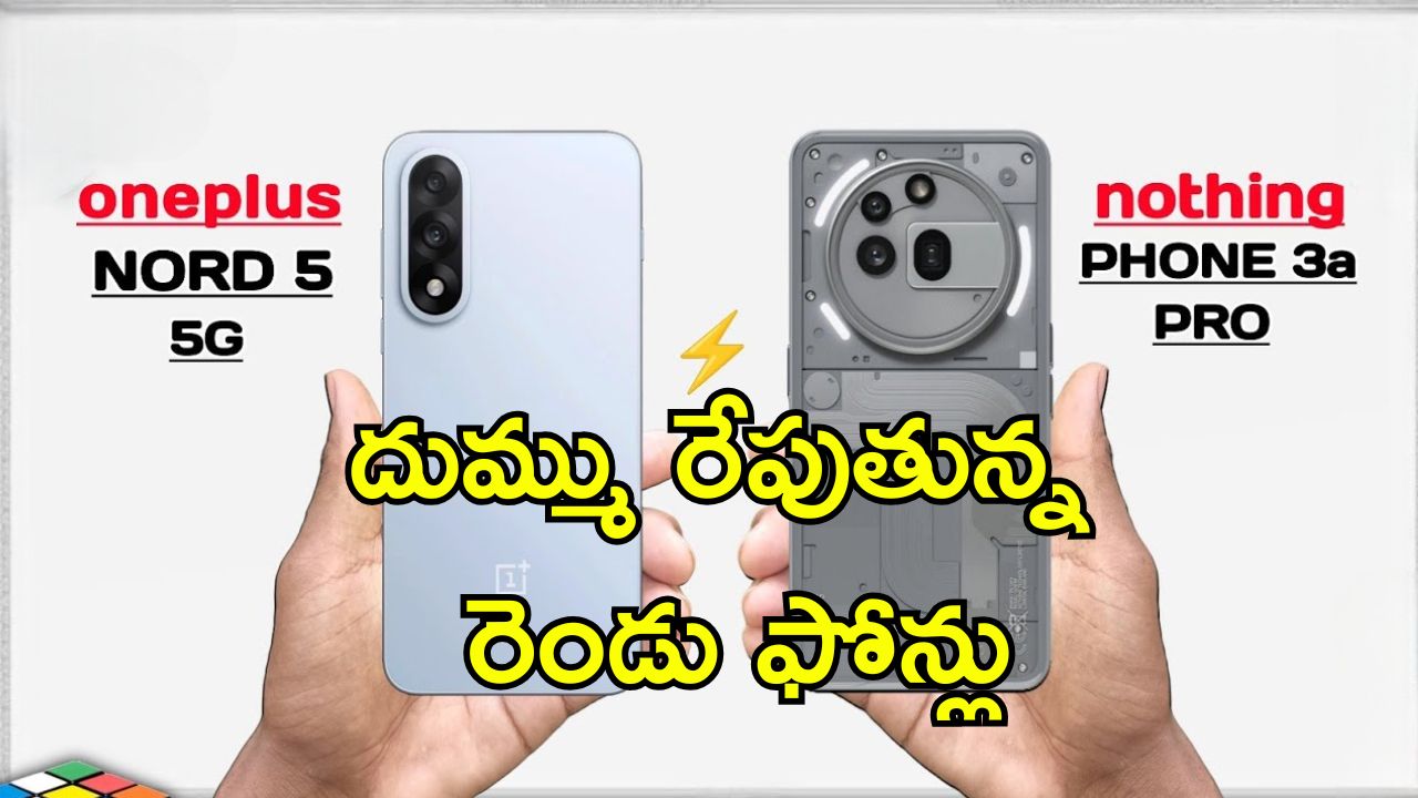 Nothing Phone 3a Pro vs OnePlus Nord 5: మిడ్ రేంజ్ స్మార్ట్ ఫోన్ మార్కెట్లో గట్టిపోటీ ఇస్తున్న రెండు ఫోన్లు.. ఏది బెటర్?
