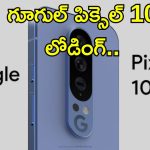 Google Pixe 10: గూగుల్ పిక్సెల్ 10 సిరీస్ త్వరలోనే లాంచ్.. ఆండ్రాయిడ్ 16, కొత్త ఫీచర్లు, డిజైన్‌తో కిర్రాక్ మోడల్స్