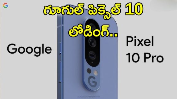 Google Pixe 10: గూగుల్ పిక్సెల్ 10 సిరీస్ త్వరలోనే లాంచ్.. ఆండ్రాయిడ్ 16, కొత్త ఫీచర్లు, డిజైన్‌తో కిర్రాక్ మోడల్స్