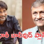 Telugu Producers : బాలీవుడ్ లో మరో మూవీ… ఏకంగా ఆఫీస్ ఓపెన్ చేసిన స్టార్ ప్రొడ్యూసర్లు