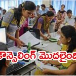 NEET UG Counselling 2025: నీట్ యూజీ కౌన్సెలింగ్ 2025 డీటేల్స్.. ఆ విషయం మరిచిపోవద్దు
