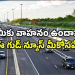 NHAI new toll rates: మీ రూట్ లో బ్రిడ్జిలు ఉన్న హైవేలు ఉన్నాయా? ఇకపై టోల్ ఫీజు తగ్గింపే!