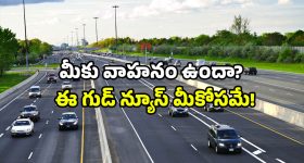 NHAI new toll rates: మీ రూట్ లో బ్రిడ్జిలు ఉన్న హైవేలు ఉన్నాయా? ఇకపై టోల్ ఫీజు తగ్గింపే!