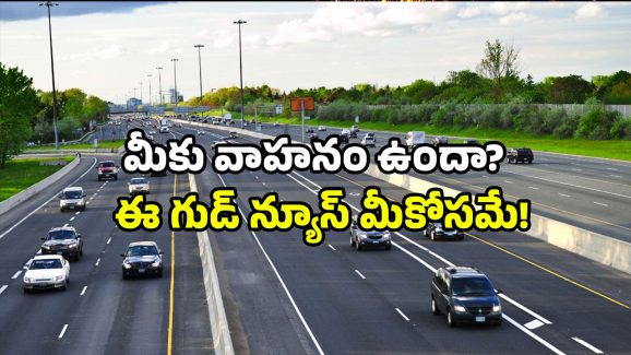 NHAI new toll rates: మీ రూట్ లో బ్రిడ్జిలు ఉన్న హైవేలు ఉన్నాయా? ఇకపై టోల్ ఫీజు తగ్గింపే!