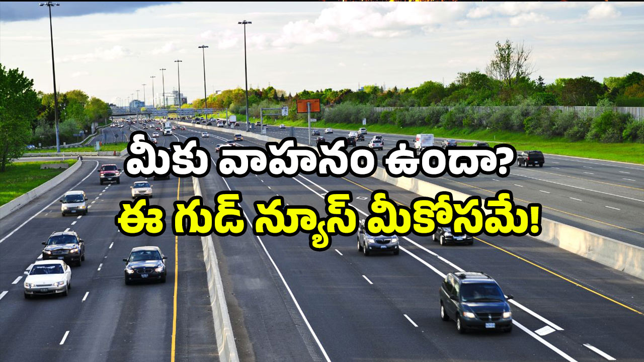 NHAI new toll rates: మీ రూట్ లో బ్రిడ్జిలు ఉన్న హైవేలు ఉన్నాయా? ఇకపై టోల్ ఫీజు తగ్గింపే!