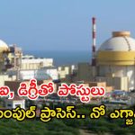 NPCIL Jobs: ఐటీఐ, డిగ్రీ అర్హతతో 337 ఉద్యోగాలు.. అప్లై చేస్తే జాబ్.. చివరి తేది ఇదే..