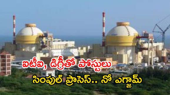 NPCIL Jobs: ఐటీఐ, డిగ్రీ అర్హతతో 337 ఉద్యోగాలు.. అప్లై చేస్తే జాబ్.. చివరి తేది ఇదే..