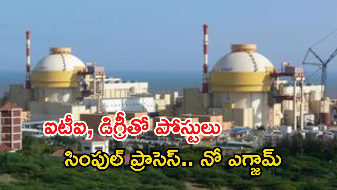 NPCIL Jobs: ఐటీఐ, డిగ్రీ అర్హతతో 337 ఉద్యోగాలు.. అప్లై చేస్తే జాబ్.. చివరి తేది ఇదే..