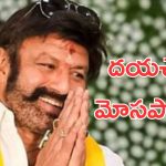 Nandamuri Balakrishna : నా పేరు మీద మోసం జరుగుతుంది జాగ్రత్త, ప్రజలను హెచ్చరిస్తున్న బాలయ్య