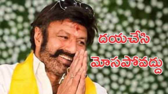 Nandamuri Balakrishna : నా పేరు మీద మోసం జరుగుతుంది జాగ్రత్త, ప్రజలను హెచ్చరిస్తున్న బాలయ్య