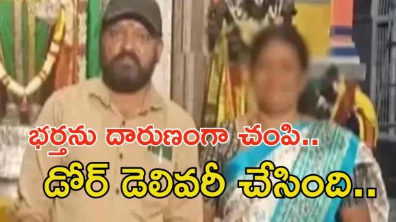 Nandyal News: రాష్ట్రంలో మరో దారుణం.. భర్తను చంపేసి కారులో తీసుకెళ్లి..?