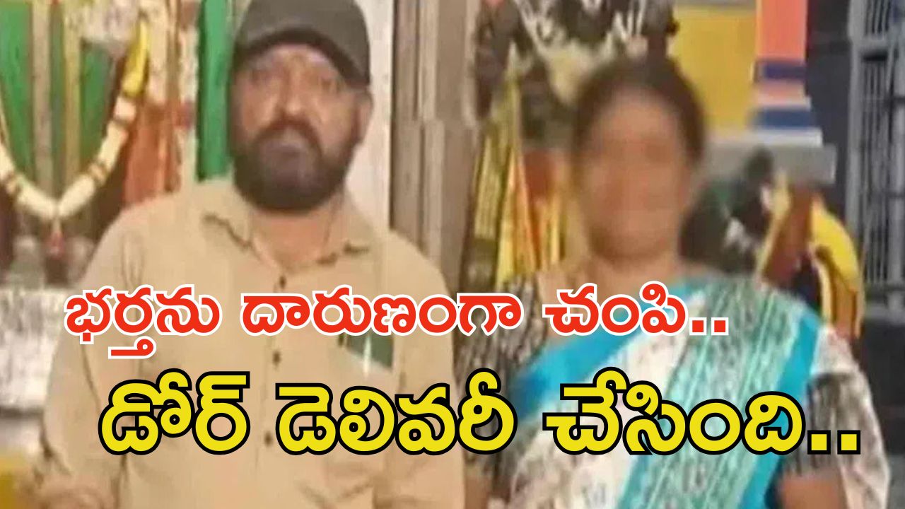 Nandyal News: రాష్ట్రంలో మరో దారుణం.. భర్తను చంపేసి కారులో తీసుకెళ్లి..?