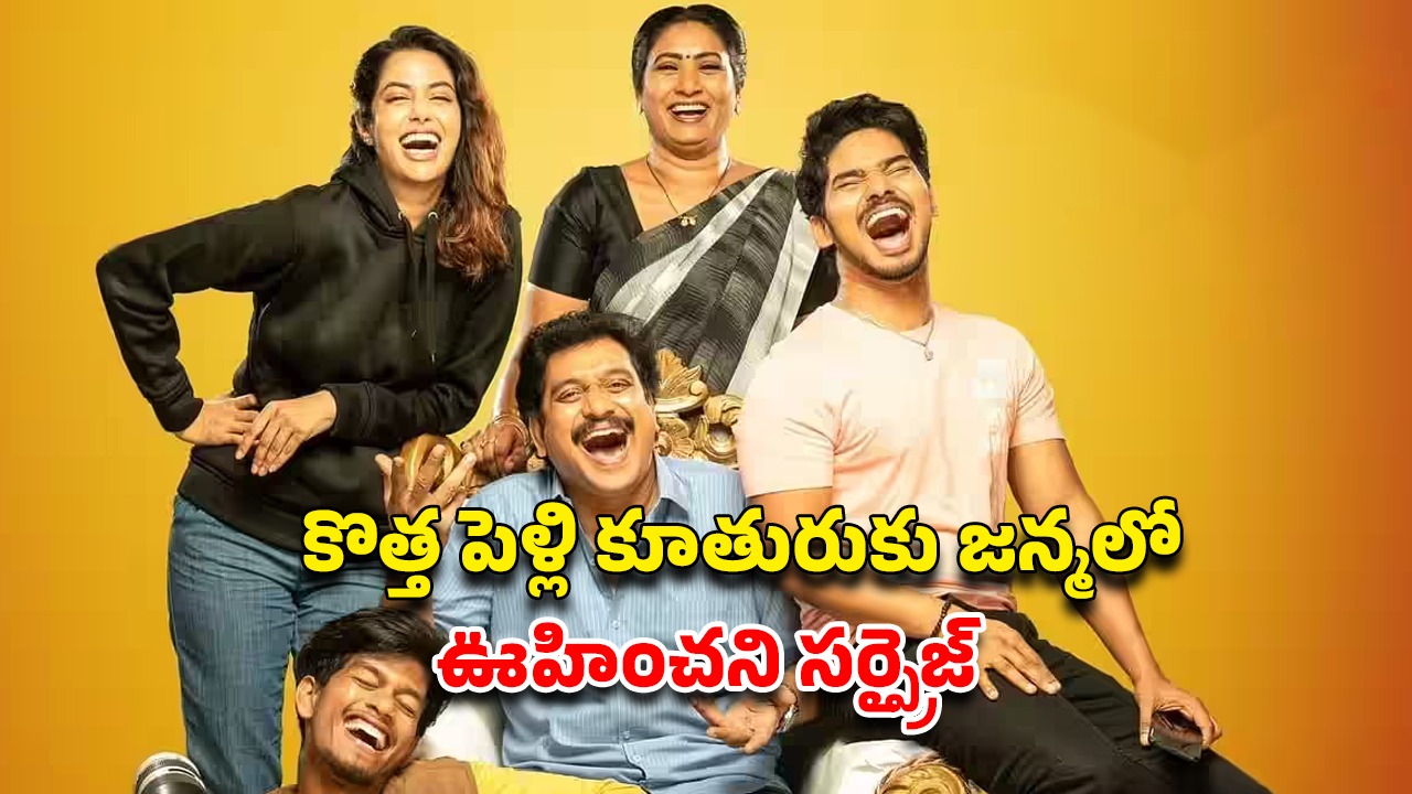 OTT Movie : దొంగల ఇంటికి కోడలుగా… ప్రైవేట్ వీడియోతో బ్లాక్ మెయిల్… క్లైమాక్స్ ట్విస్ట్ డోంట్ మిస్