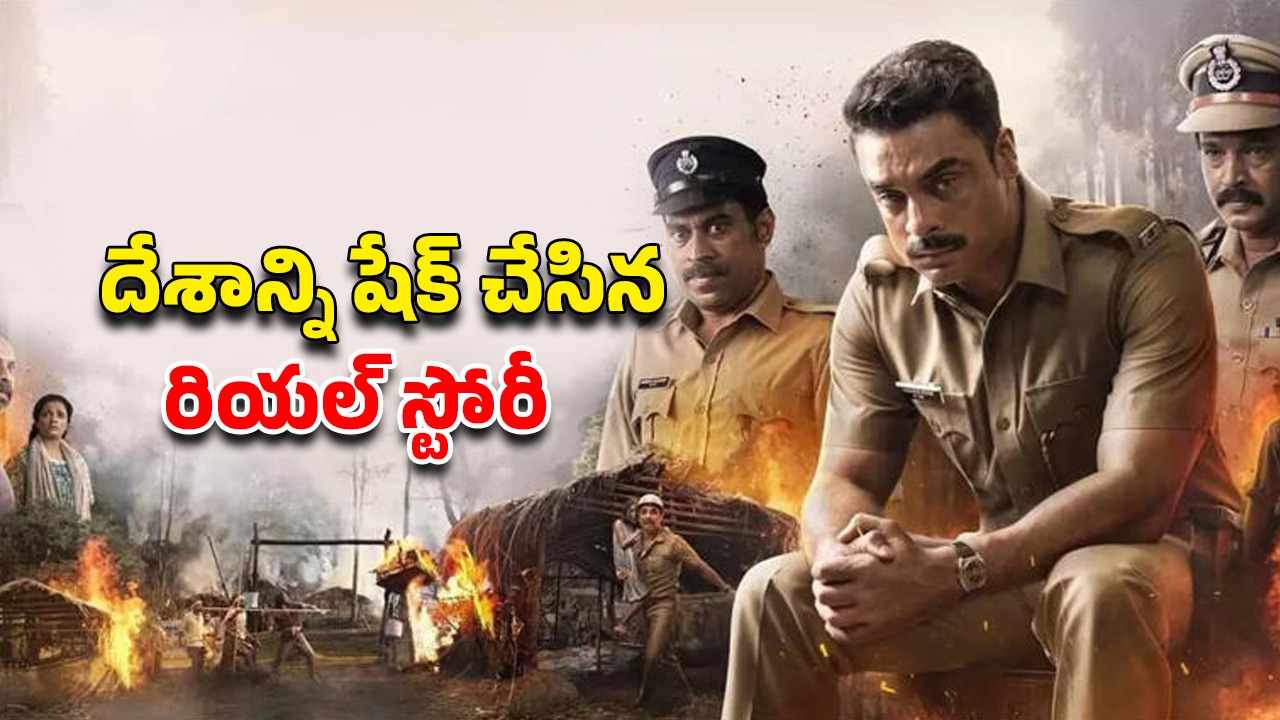 OTT Movie : ఆరుగురు మృత్యువాత… పోలీసుల దౌర్జన్యాన్ని కళ్ళకు కట్టిన మలయాళ మూవీ… ఒక్కో సీన్ క్లైమాక్స్ లా ఉండే స్టోరీ