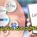 UPI New Rules: యూపీఐ కొత్త రూల్స్.. ఆగష్టు 1 నుంచి అమల్లోకి.. ఈ 5 విషయాలు తప్పక తెలుసుకోండి