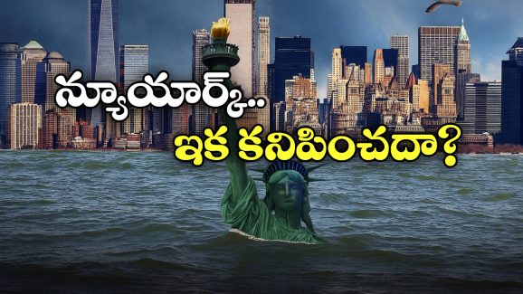 New York Slow Sink: భూమిలోకి కుచించుకుపోతున్న న్యూయార్క్ నగరం.. అమెరికాలో భయాందోళనలు!