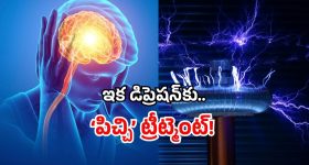 New depression cure 2025: డిప్రెషన్ అని వెళ్తే.. డాక్టర్లు ఇక ‘షాక్’ ఇస్తారు.. హైదరాబాద్ పరిశోధకుల తాజా స్టడి సక్సెస్!